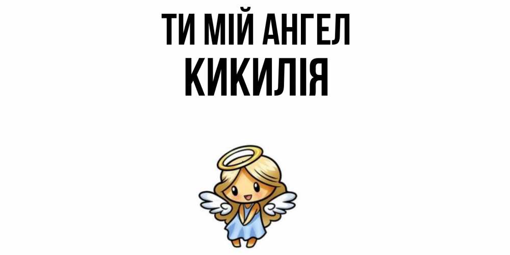 Открытка на каждый день з підписом, Кикилія Ти мій ангел ангел Прикольна листівка з побажанням онлайн скачати безкоштовно 