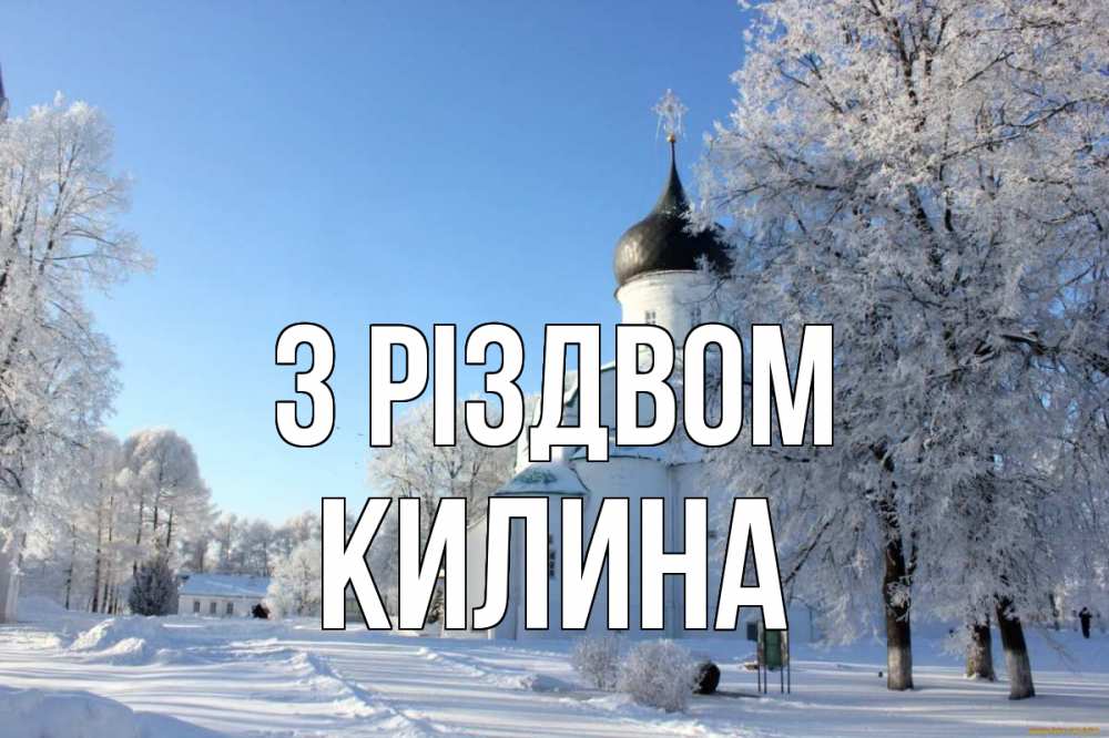 Открытка на каждый день з підписом, Килина З Різдвом Рождество, церковь, храм, зимний лес Прикольна листівка з побажанням онлайн скачати безкоштовно 