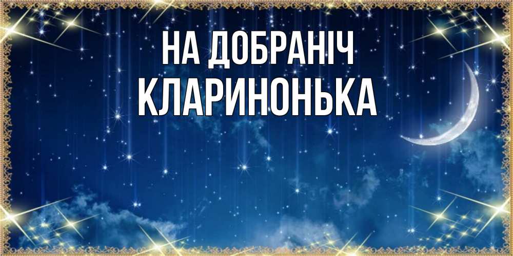 Открытка на каждый день з підписом, Кларинонька На добраніч звездопад и месяц на открытках ко сну Прикольна листівка з побажанням онлайн скачати безкоштовно 