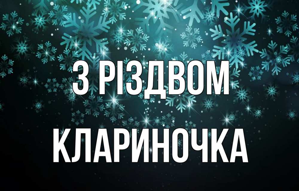 Открытка на каждый день з підписом, Клариночка З Різдвом Снежинки Прикольна листівка з побажанням онлайн скачати безкоштовно 