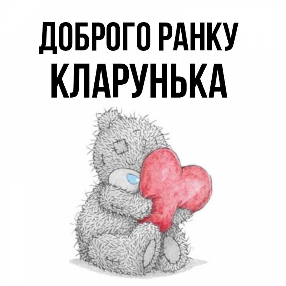 Открытка на каждый день з підписом, Кларунька Доброго ранку плюшевые игрушки Прикольна листівка з побажанням онлайн скачати безкоштовно 