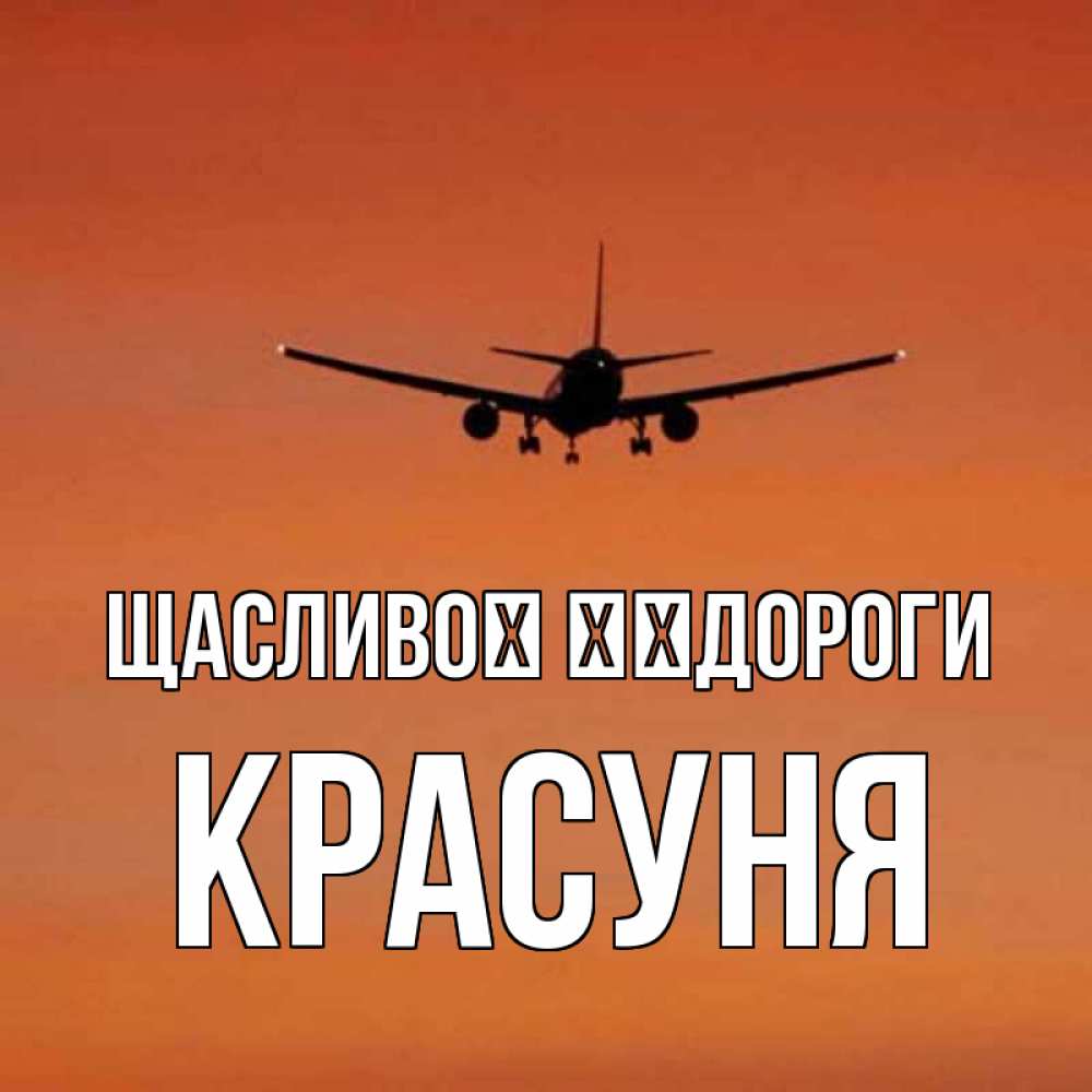 Открытка на каждый день з підписом, Красуня Щасливої ​​дороги силуэт самолета Прикольна листівка з побажанням онлайн скачати безкоштовно 