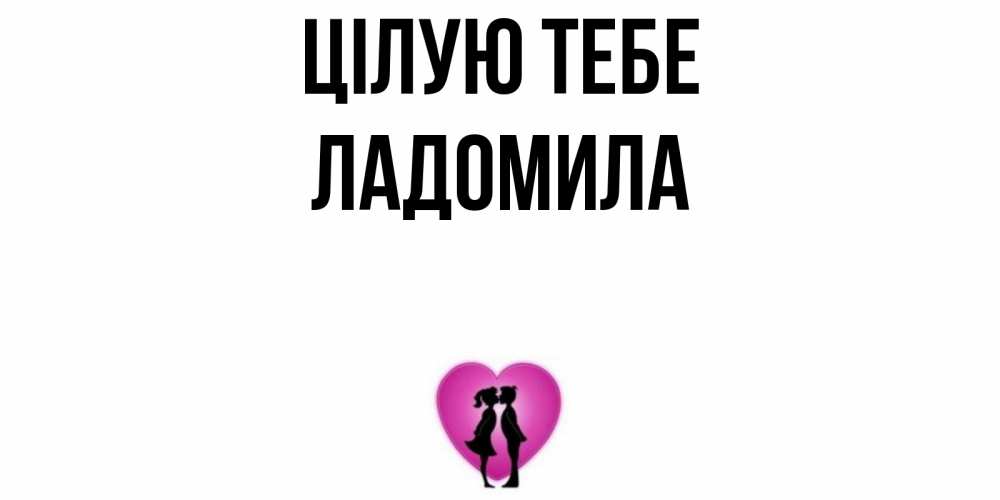 Открытка на каждый день з підписом, Ладомила Цілую тебе поцелуй Прикольна листівка з побажанням онлайн скачати безкоштовно 