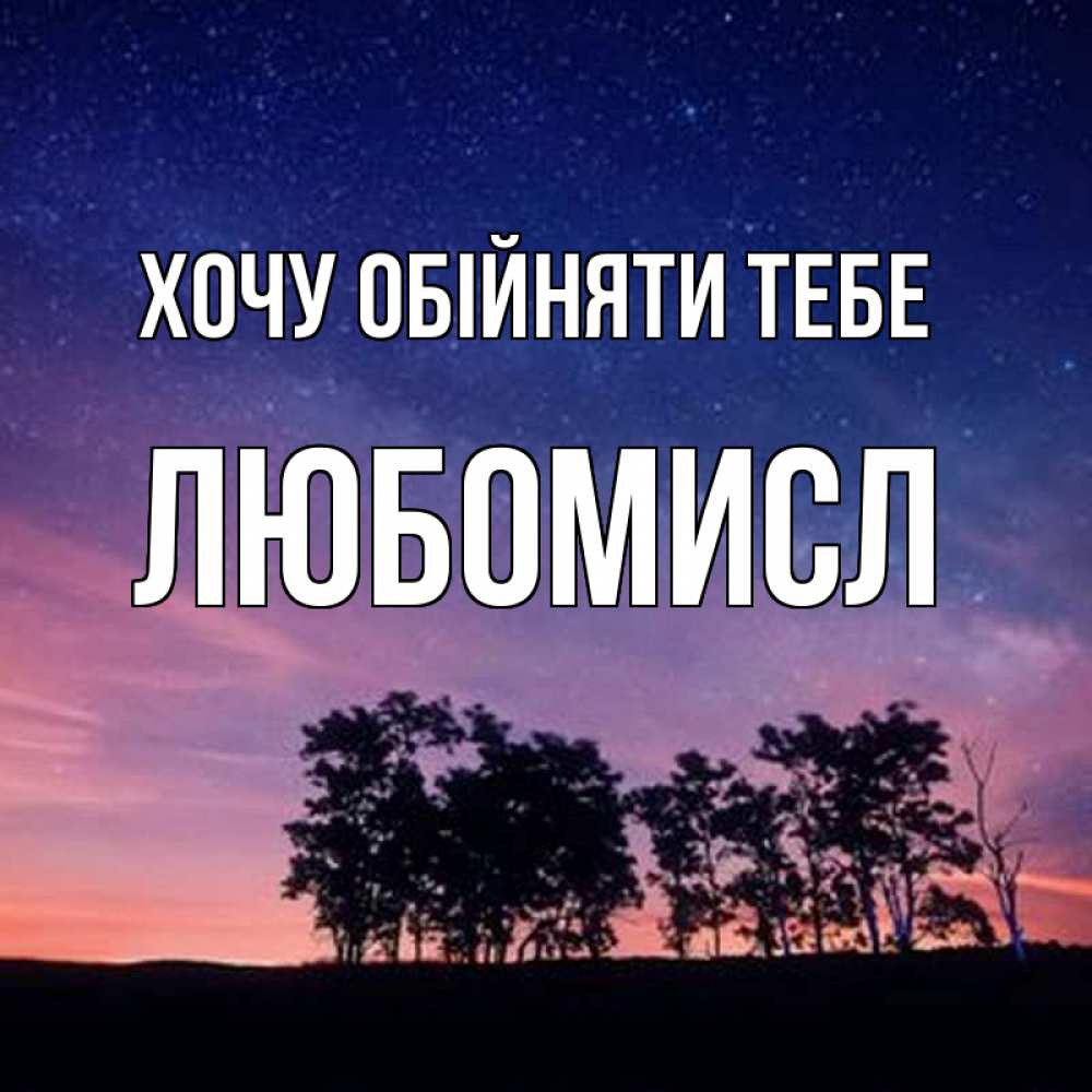 Открытка на каждый день з підписом, Любомисл Хочу обійняти тебе силуэты деревьев Прикольна листівка з побажанням онлайн скачати безкоштовно 