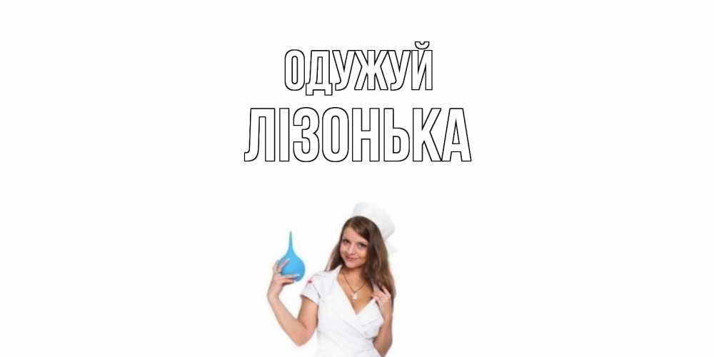 Открытка на каждый день з підписом, Лізонька Одужуй клизма Прикольна листівка з побажанням онлайн скачати безкоштовно 