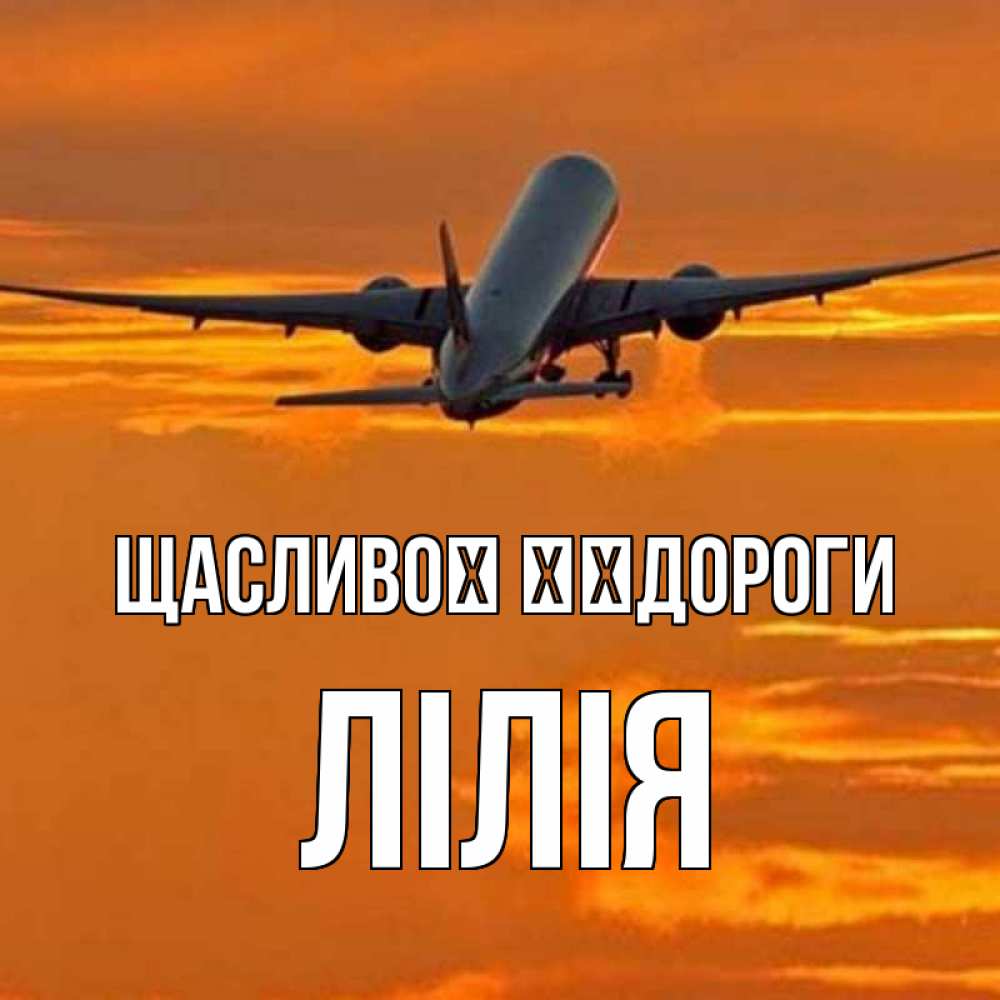 Открытка на каждый день з підписом, Лілія Щасливої ​​дороги оранжевое небо Прикольна листівка з побажанням онлайн скачати безкоштовно 