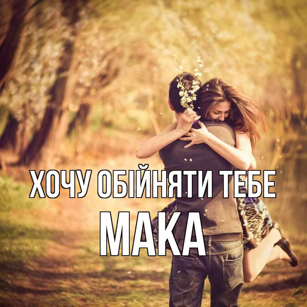 Открытка на каждый день з підписом, Мака Хочу обійняти тебе Лес осенний Прикольна листівка з побажанням онлайн скачати безкоштовно 