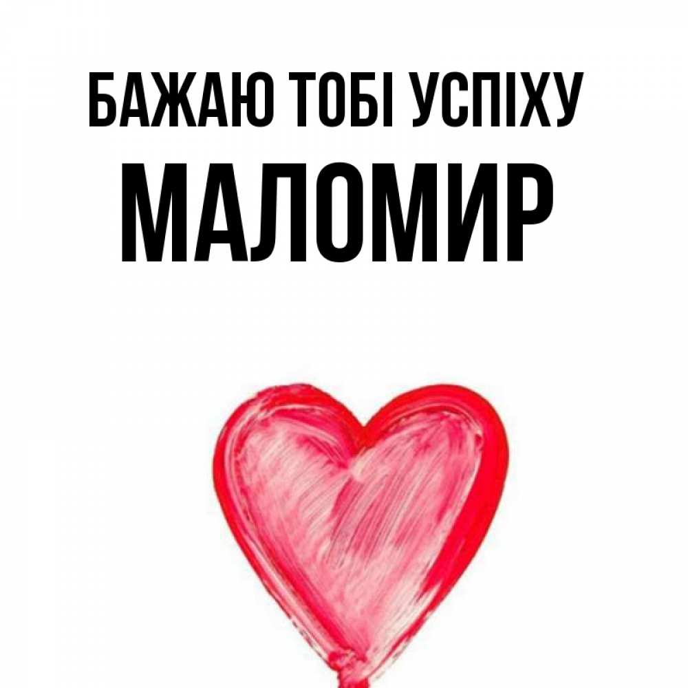 Открытка на каждый день з підписом, Маломир Бажаю тобі успіху рисунок маркером Прикольна листівка з побажанням онлайн скачати безкоштовно 