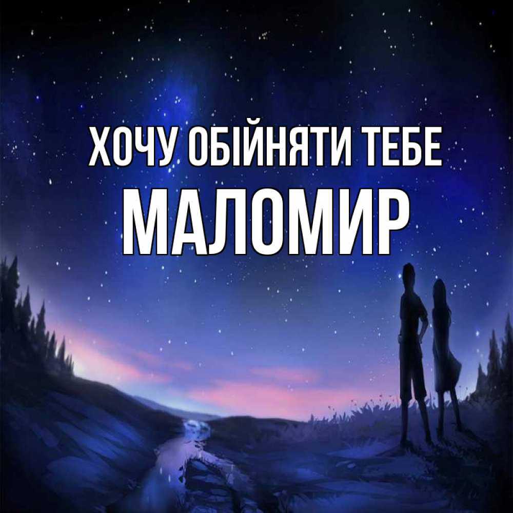 Открытка на каждый день з підписом, Маломир Хочу обійняти тебе абстракция 1 Прикольна листівка з побажанням онлайн скачати безкоштовно 