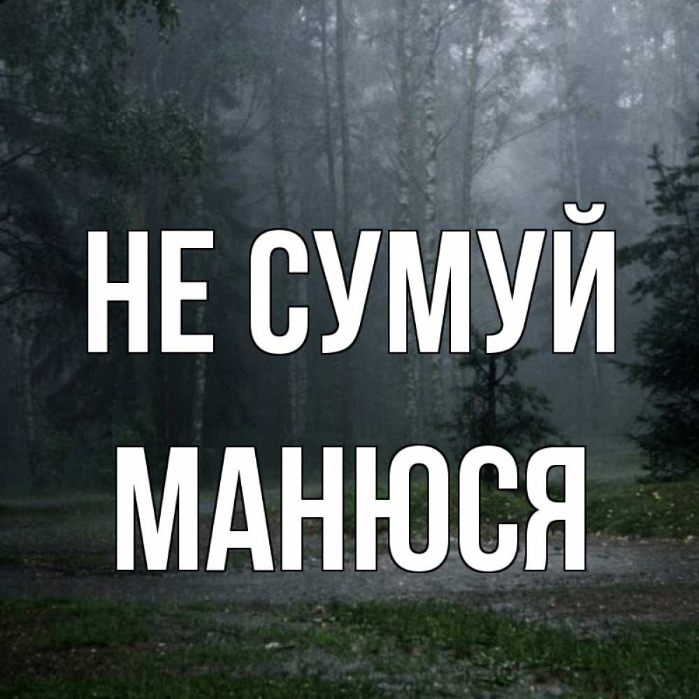 Открытка на каждый день з підписом, Манюся Не сумуй осень Прикольна листівка з побажанням онлайн скачати безкоштовно 