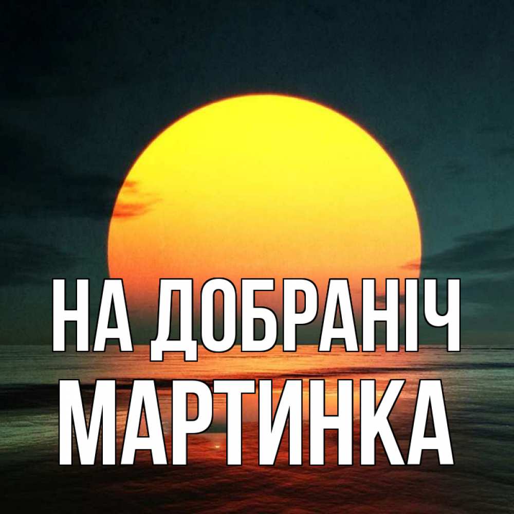 Открытка на каждый день з підписом, Мартинка На добраніч огромный диск солнц Прикольна листівка з побажанням онлайн скачати безкоштовно 