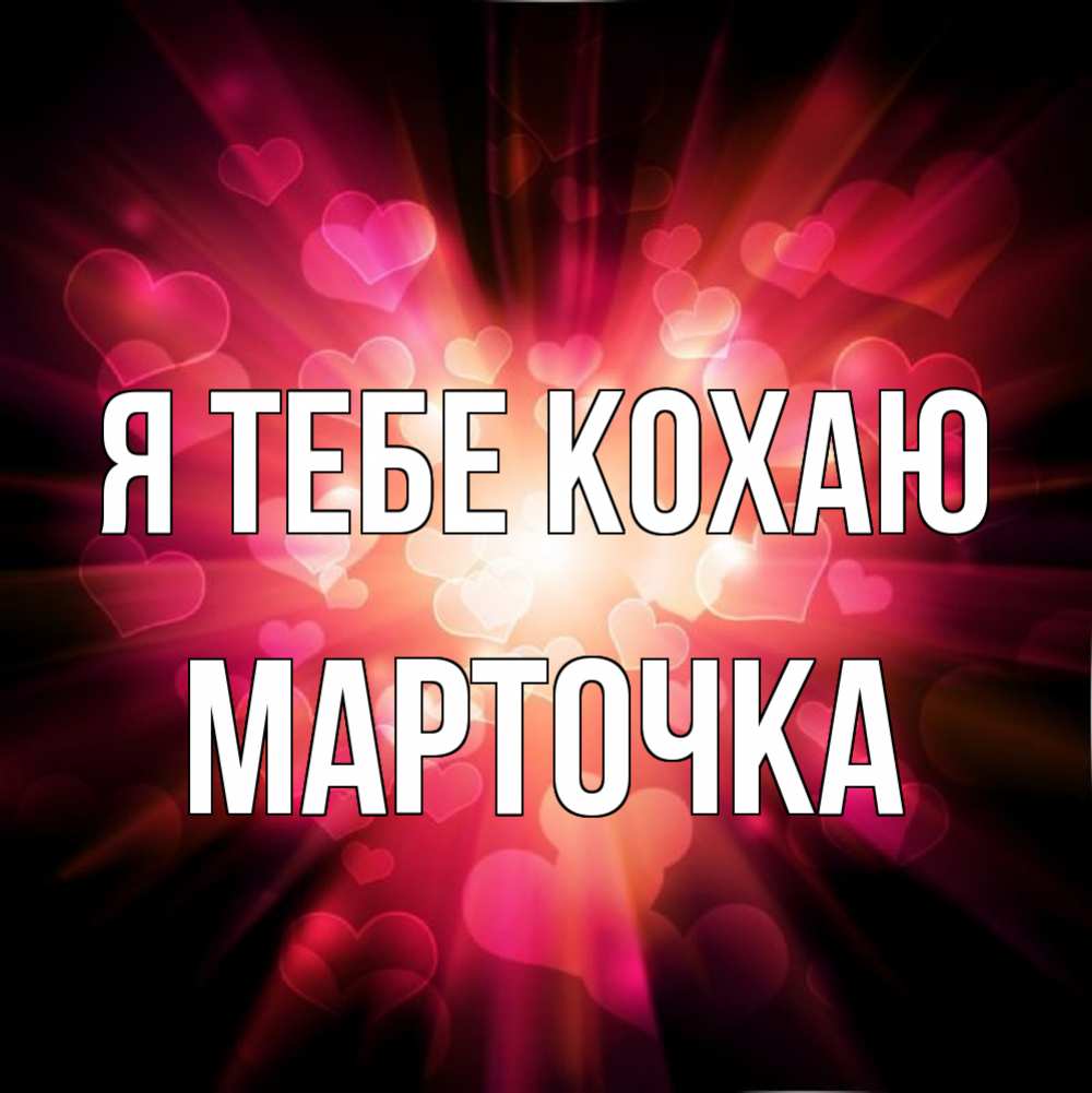 Открытка на каждый день з підписом, Марточка Я тебе кохаю рамочка 1 Прикольна листівка з побажанням онлайн скачати безкоштовно 