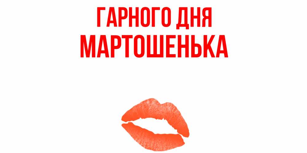 Открытка на каждый день з підписом, Мартошенька Гарного дня удачного дня с поцелуем Прикольна листівка з побажанням онлайн скачати безкоштовно 