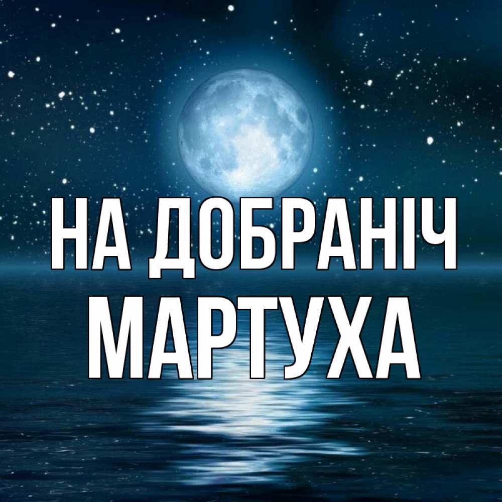 Открытка на каждый день з підписом, Мартуха На добраніч звезды Прикольна листівка з побажанням онлайн скачати безкоштовно 
