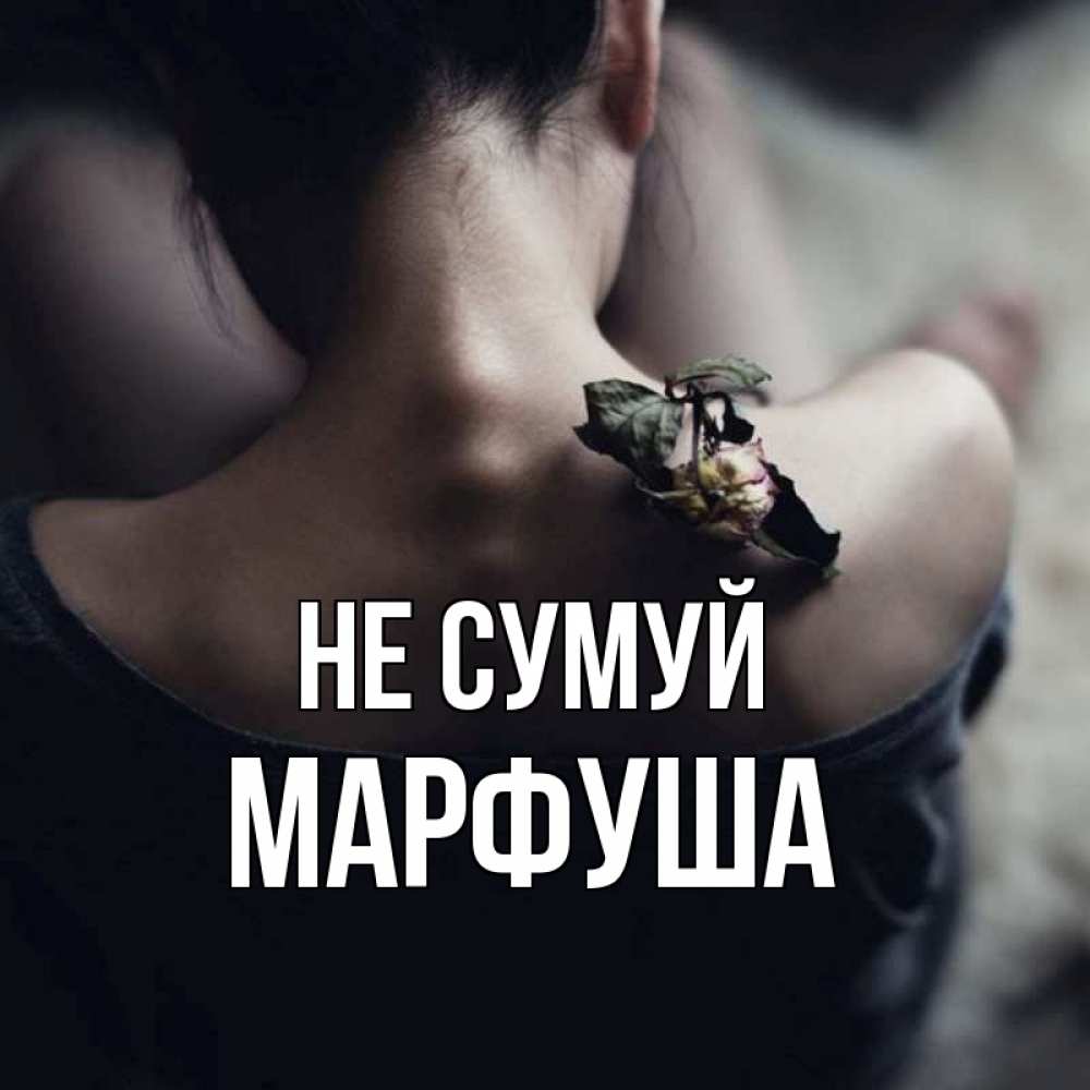 Открытка на каждый день з підписом, Марфуша Не сумуй девушка со спины Прикольна листівка з побажанням онлайн скачати безкоштовно 