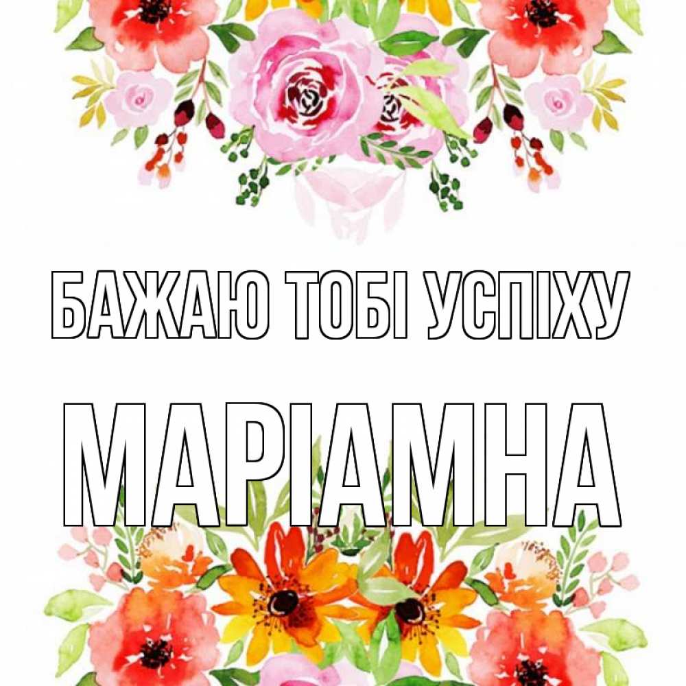 Открытка на каждый день з підписом, Маріамна Бажаю тобі успіху открытка с цветами акварелью Прикольна листівка з побажанням онлайн скачати безкоштовно 