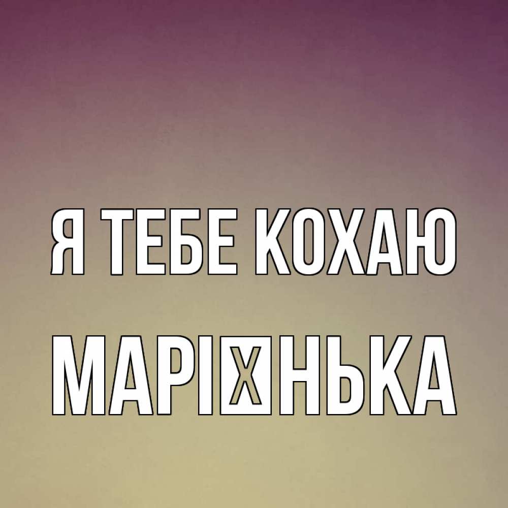Открытка на каждый день з підписом, Марієнька Я тебе кохаю для любимой Прикольна листівка з побажанням онлайн скачати безкоштовно 