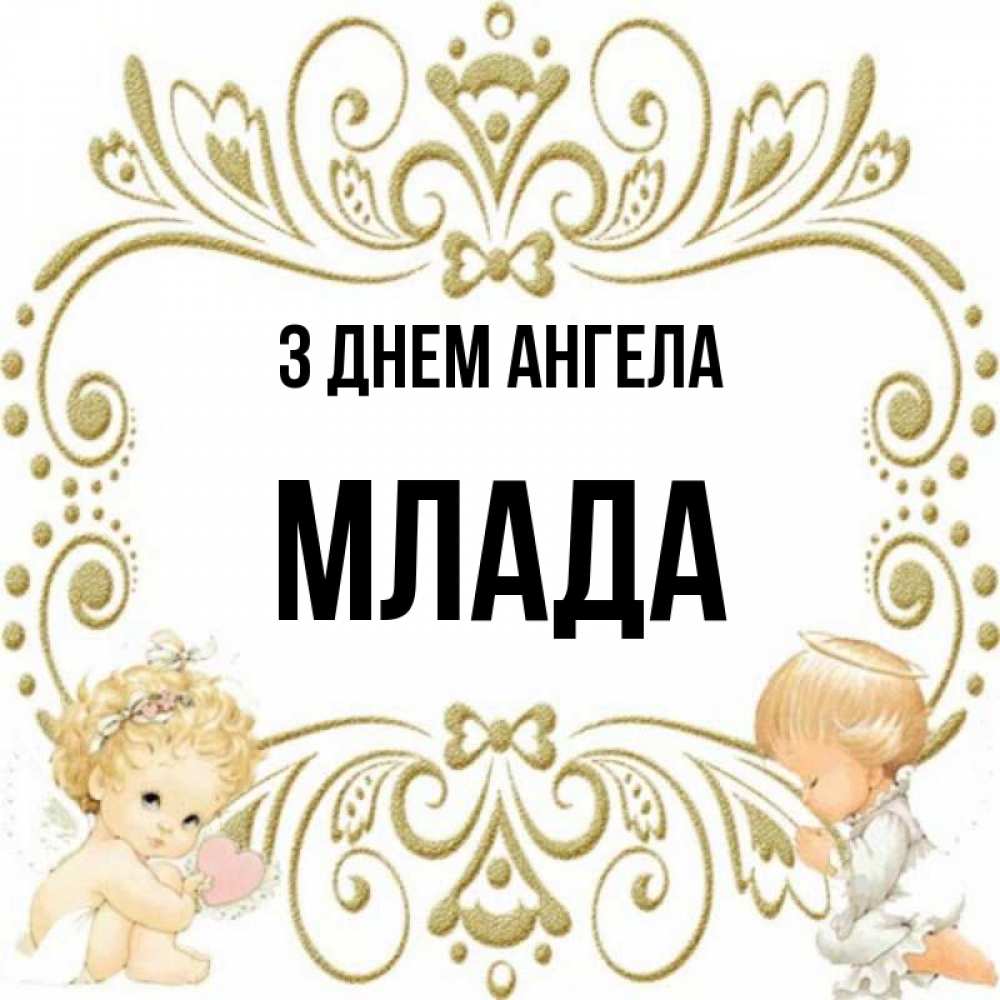 Открытка на каждый день з підписом, Млада З Днем ангела с именинами поздравляют два красивых ангела. Один с сердечком другой молится Прикольна листівка з побажанням онлайн скачати безкоштовно 