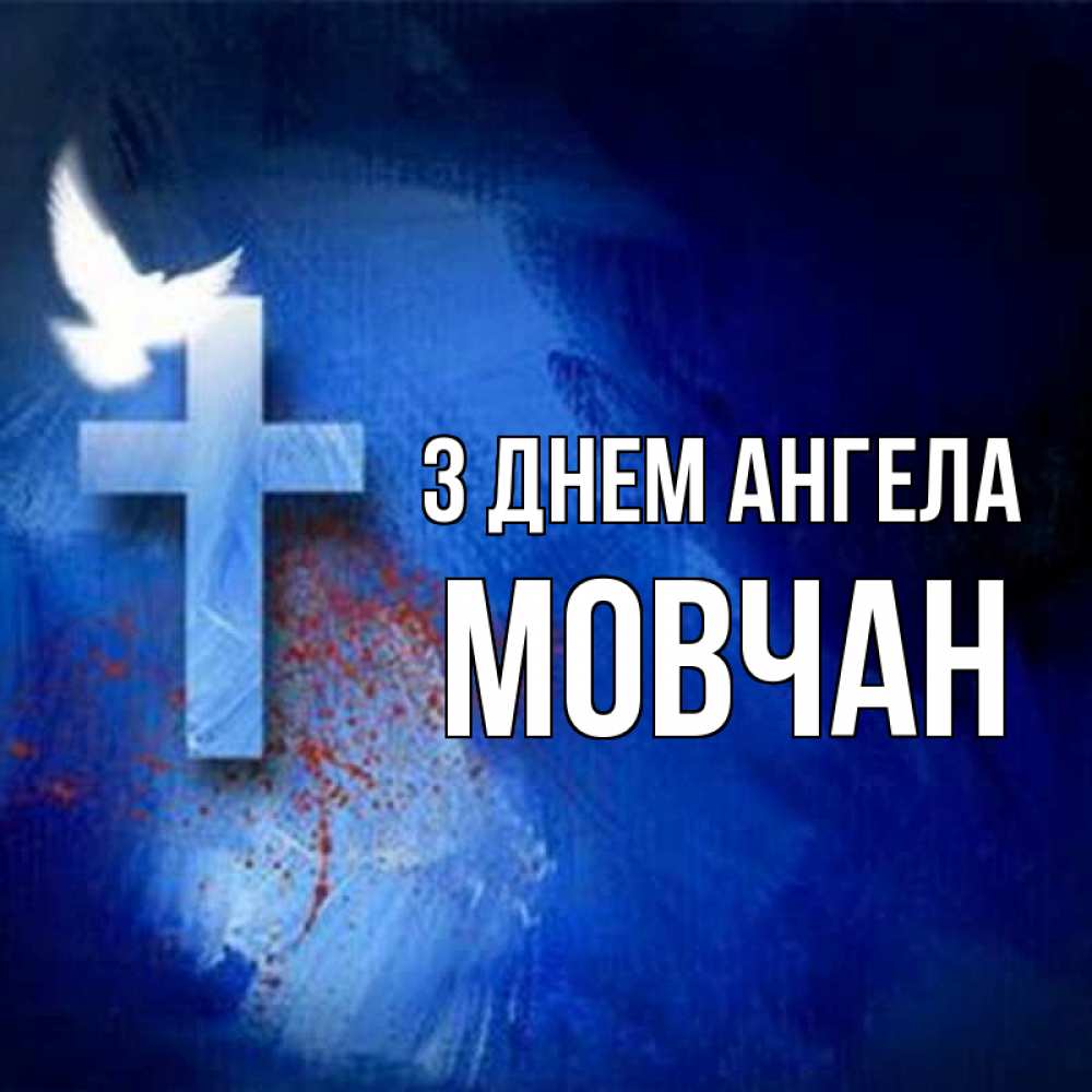 Открытка на каждый день з підписом, Мовчан З Днем ангела Синий фон и птица Прикольна листівка з побажанням онлайн скачати безкоштовно 