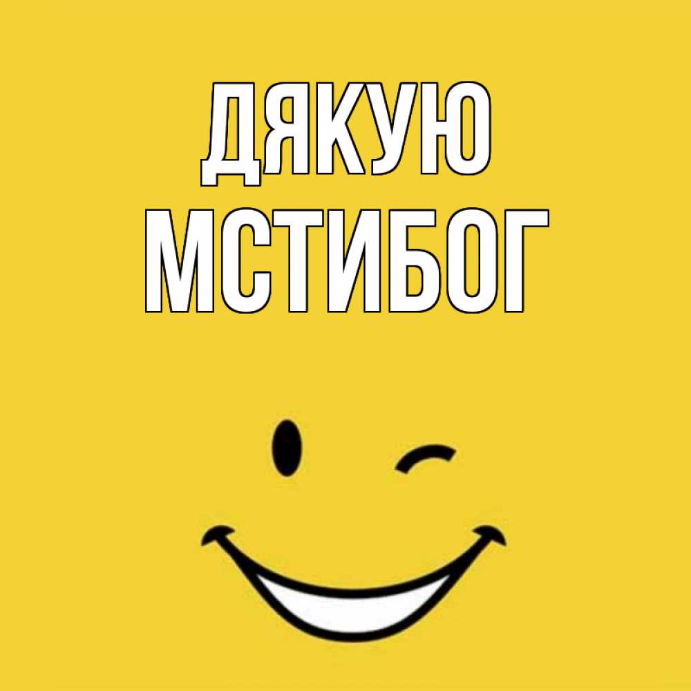 Открытка на каждый день з підписом, Мстибог Дякую благодарю и улыбаюсь Прикольна листівка з побажанням онлайн скачати безкоштовно 