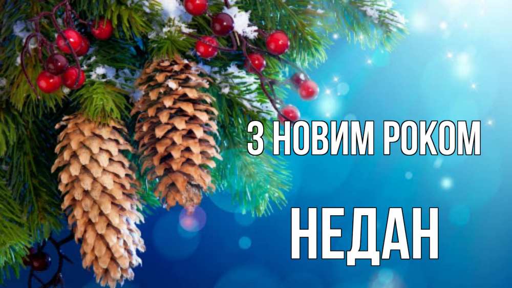 Открытка на каждый день з підписом, Недан З новим роком Новый год, ель, шишки Прикольна листівка з побажанням онлайн скачати безкоштовно 
