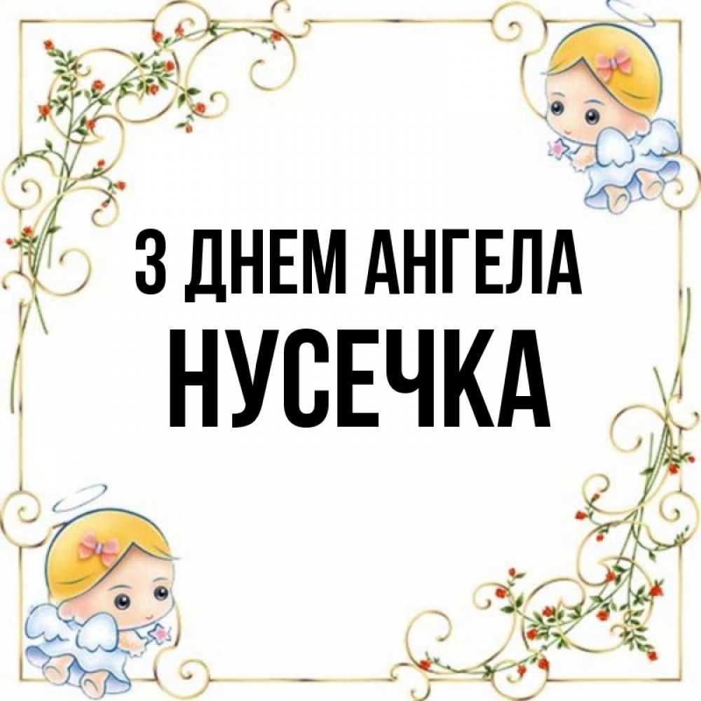 Открытка на каждый день з підписом, Нусечка З Днем ангела девочки ангелы Прикольна листівка з побажанням онлайн скачати безкоштовно 
