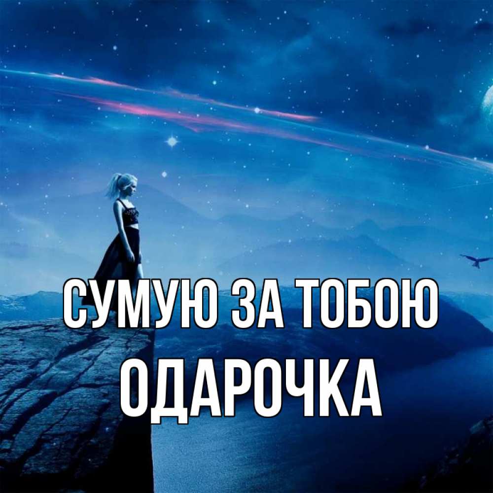 Открытка на каждый день з підписом, Одарочка Сумую за тобою одна Прикольна листівка з побажанням онлайн скачати безкоштовно 