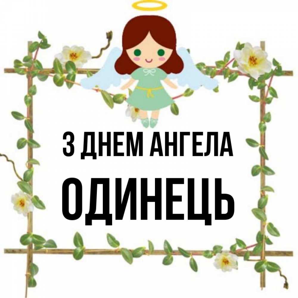 Открытка на каждый день з підписом, Одинець З Днем ангела Ангел с нимбом Прикольна листівка з побажанням онлайн скачати безкоштовно 