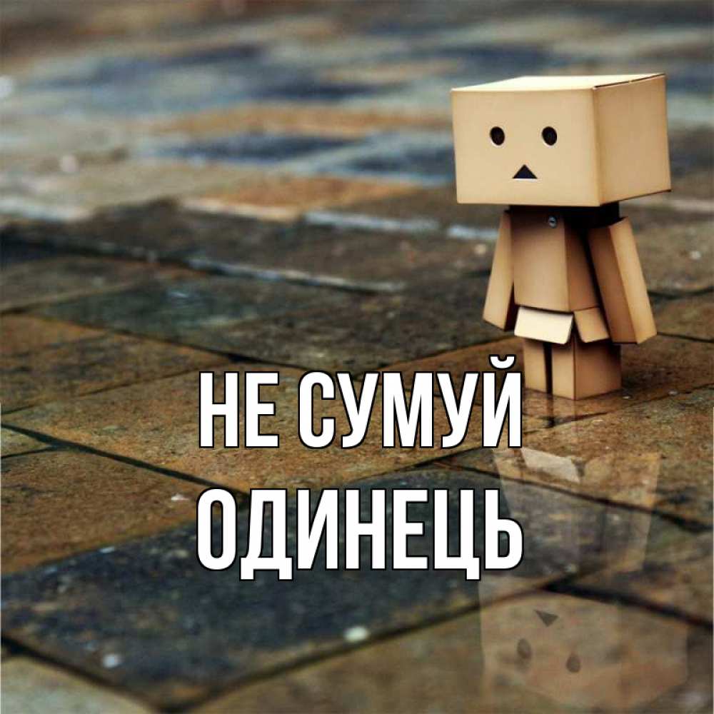 Открытка на каждый день з підписом, Одинець Не сумуй Стив Прикольна листівка з побажанням онлайн скачати безкоштовно 