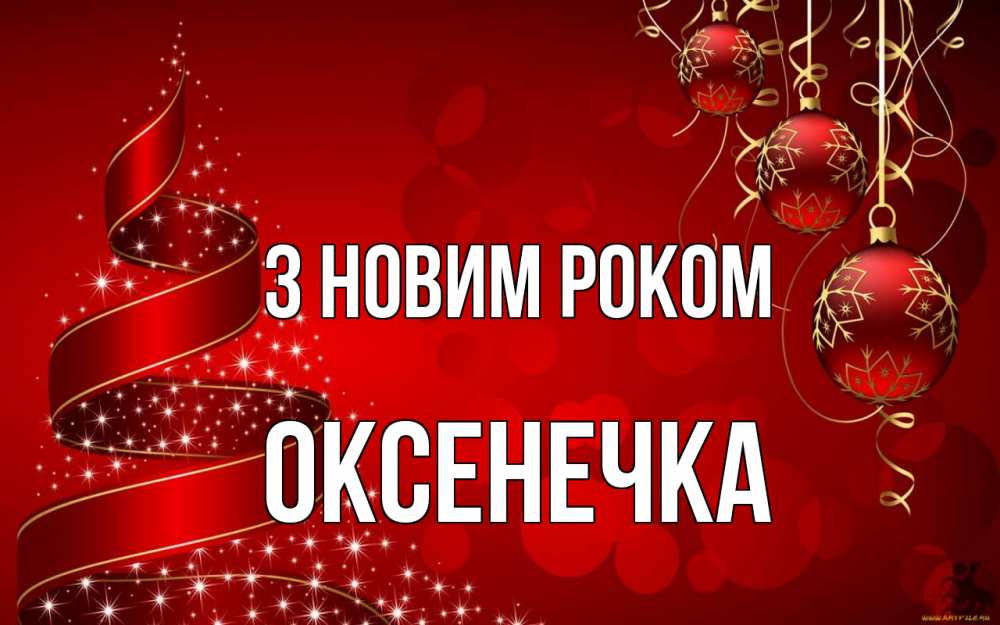 Открытка на каждый день з підписом, Оксенечка З новим роком новый год Прикольна листівка з побажанням онлайн скачати безкоштовно 