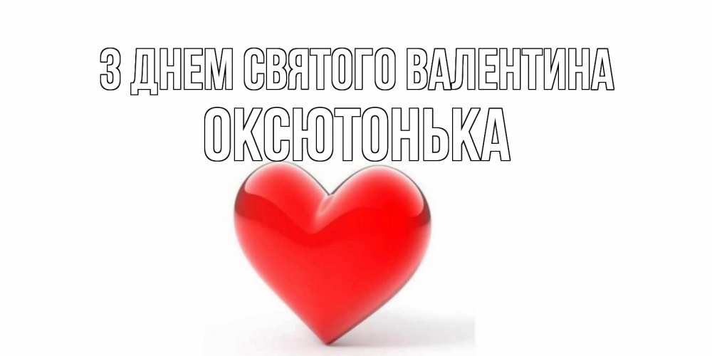 Открытка на каждый день з підписом, Оксютонька З Днем Святого Валентина сердечко на 14 февраля Прикольна листівка з побажанням онлайн скачати безкоштовно 