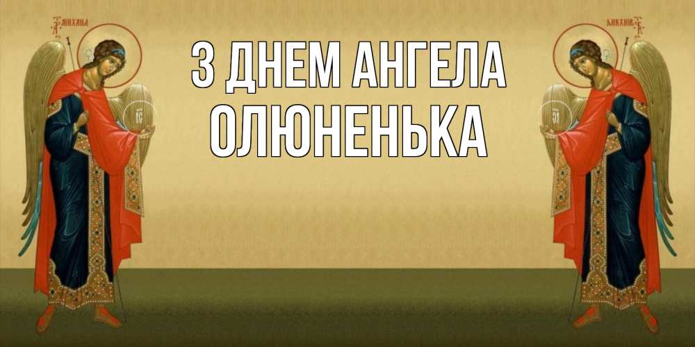 Открытка на каждый день з підписом, Олюненька З Днем ангела христианство, праздники, день ангела Прикольна листівка з побажанням онлайн скачати безкоштовно 