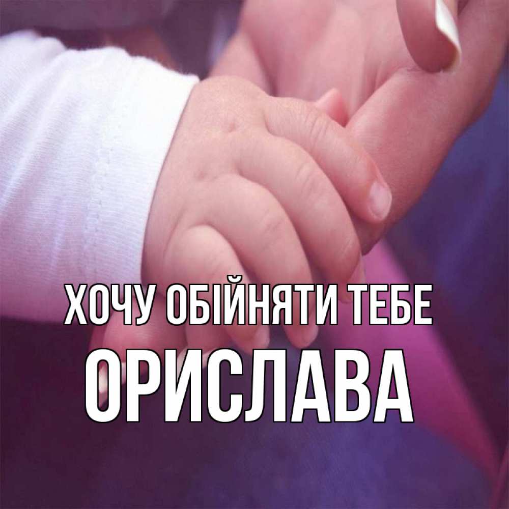 Открытка на каждый день з підписом, Орислава Хочу обійняти тебе мама с ребенком Прикольна листівка з побажанням онлайн скачати безкоштовно 