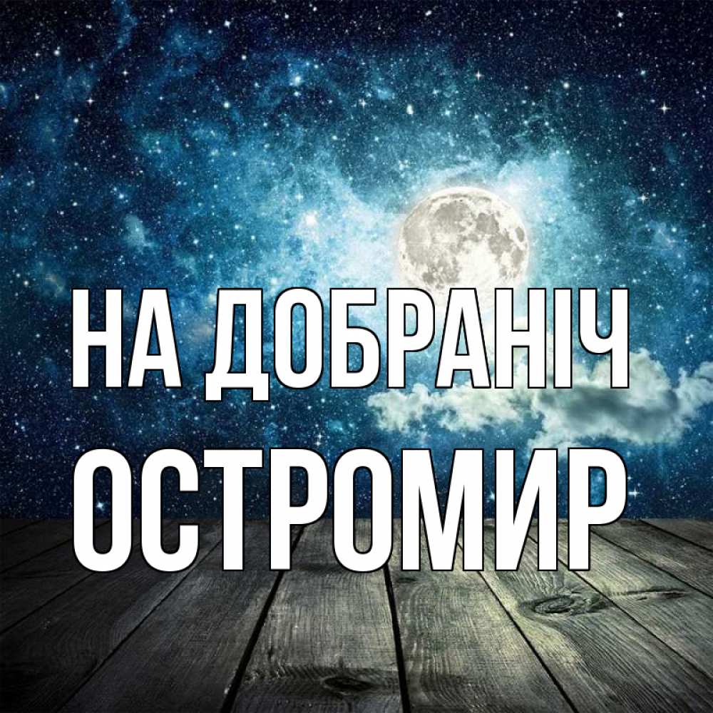 Открытка на каждый день з підписом, Остромир На добраніч луна Прикольна листівка з побажанням онлайн скачати безкоштовно 