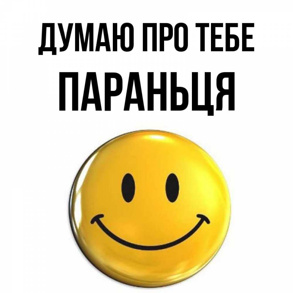 Открытка на каждый день з підписом, Параньця Думаю про тебе создать открытку с подписью своими руками Прикольна листівка з побажанням онлайн скачати безкоштовно 