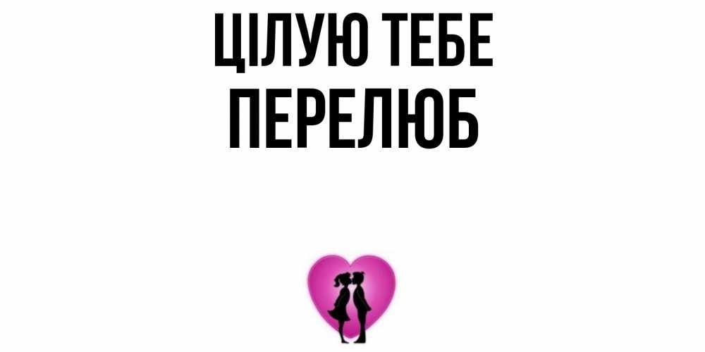 Открытка на каждый день з підписом, Перелюб Цілую тебе поцелуй Прикольна листівка з побажанням онлайн скачати безкоштовно 
