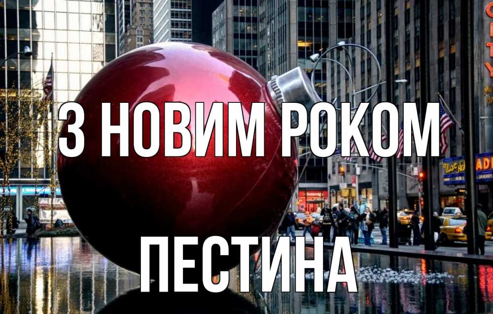 Открытка на каждый день з підписом, Пестина З новим роком Америка, новый год Прикольна листівка з побажанням онлайн скачати безкоштовно 