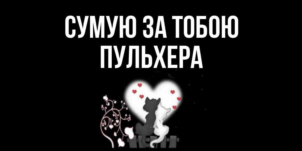 Открытка на каждый день з підписом, Пульхера Сумую за тобою коты Прикольна листівка з побажанням онлайн скачати безкоштовно 