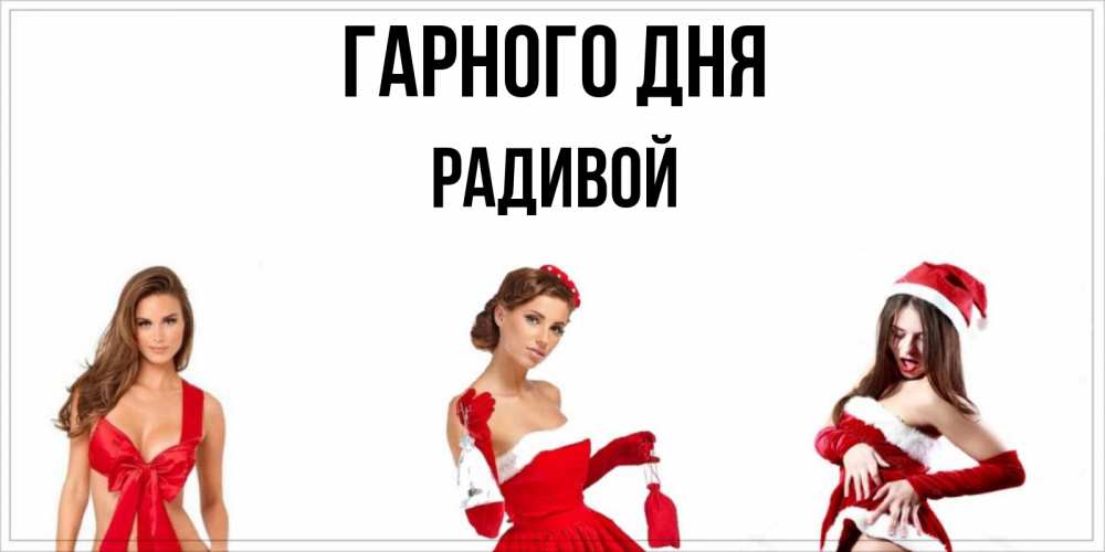 Открытка на каждый день з підписом, Радивой Гарного дня пожелай парню отличного дня Прикольна листівка з побажанням онлайн скачати безкоштовно 
