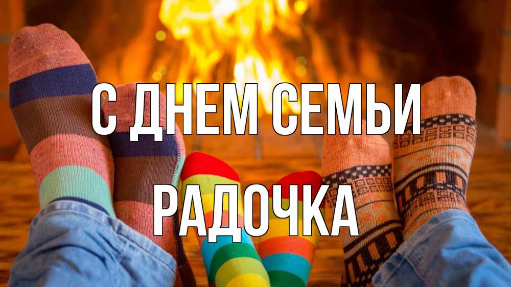 Открытка на каждый день з підписом, Радочка С днем семьи с днем семьи Прикольна листівка з побажанням онлайн скачати безкоштовно 