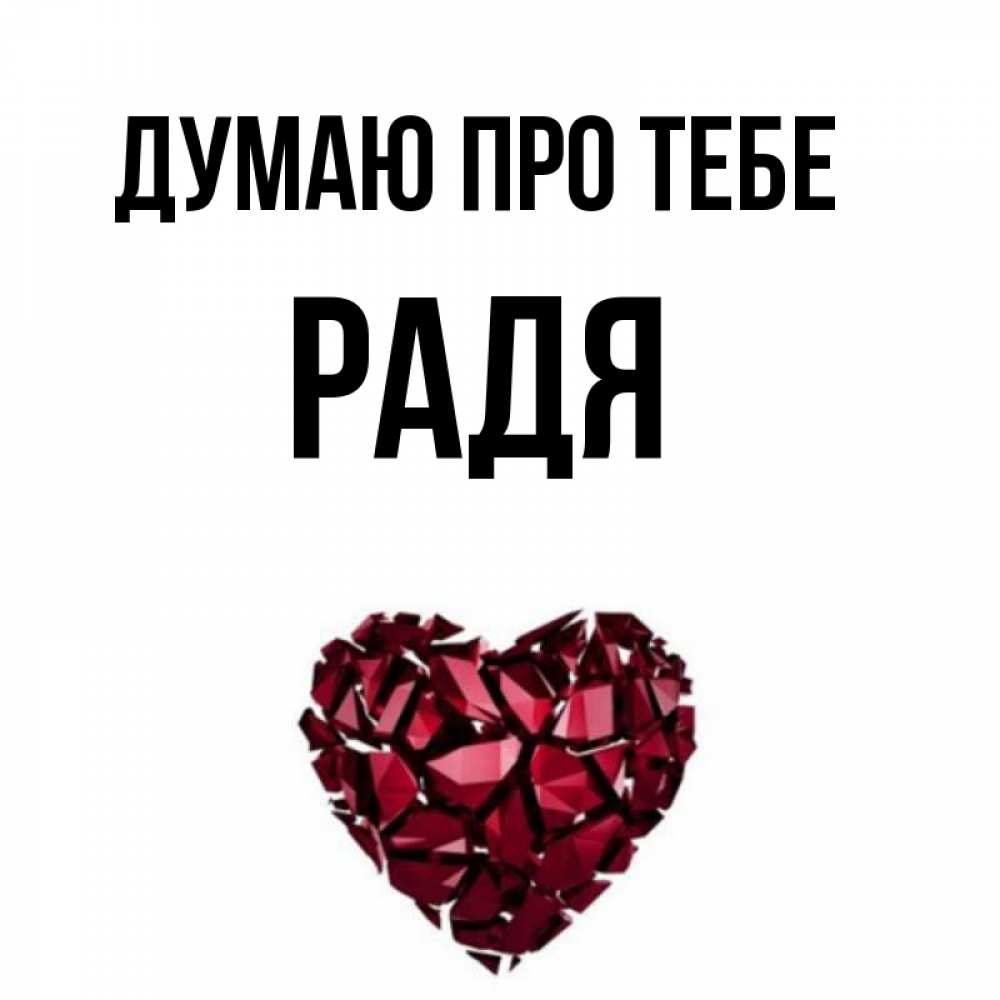 Открытка на каждый день з підписом, Радя Думаю про тебе рубиновое 1 Прикольна листівка з побажанням онлайн скачати безкоштовно 