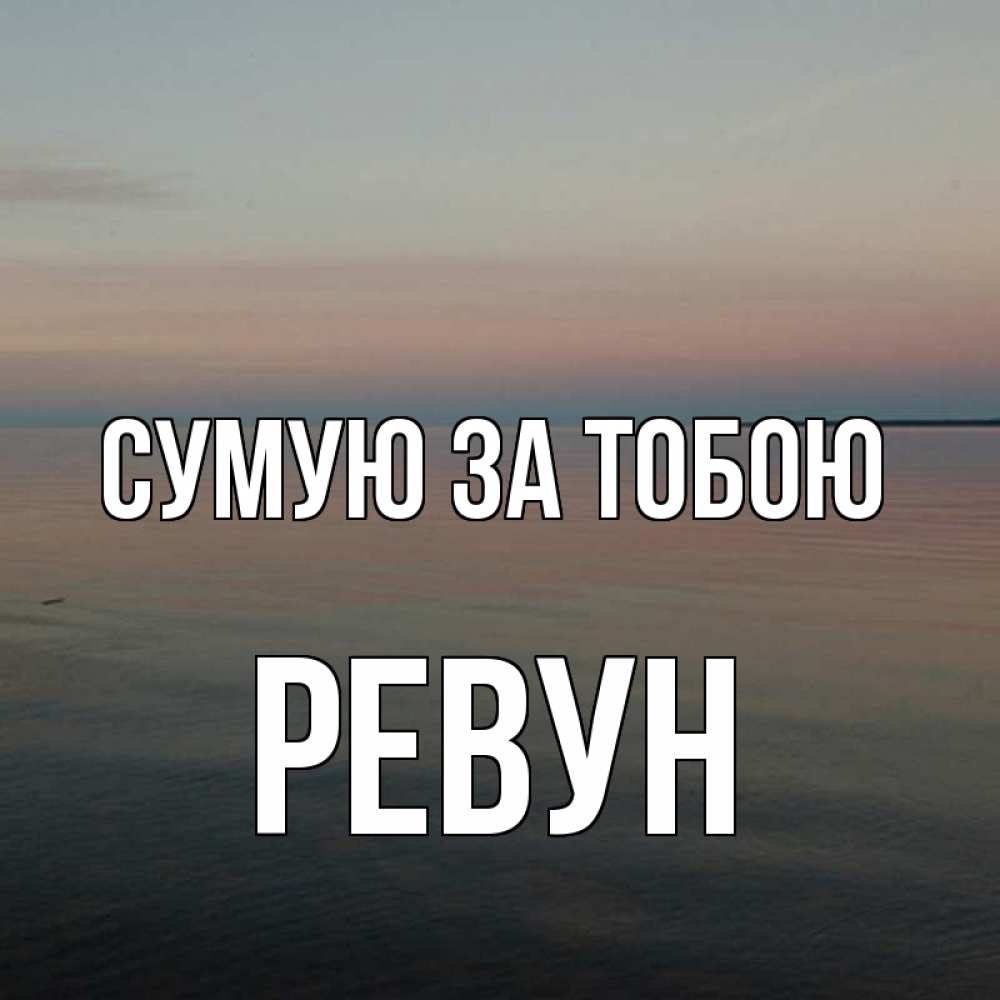 Открытка на каждый день з підписом, Ревун Сумую за тобою пусто Прикольна листівка з побажанням онлайн скачати безкоштовно 