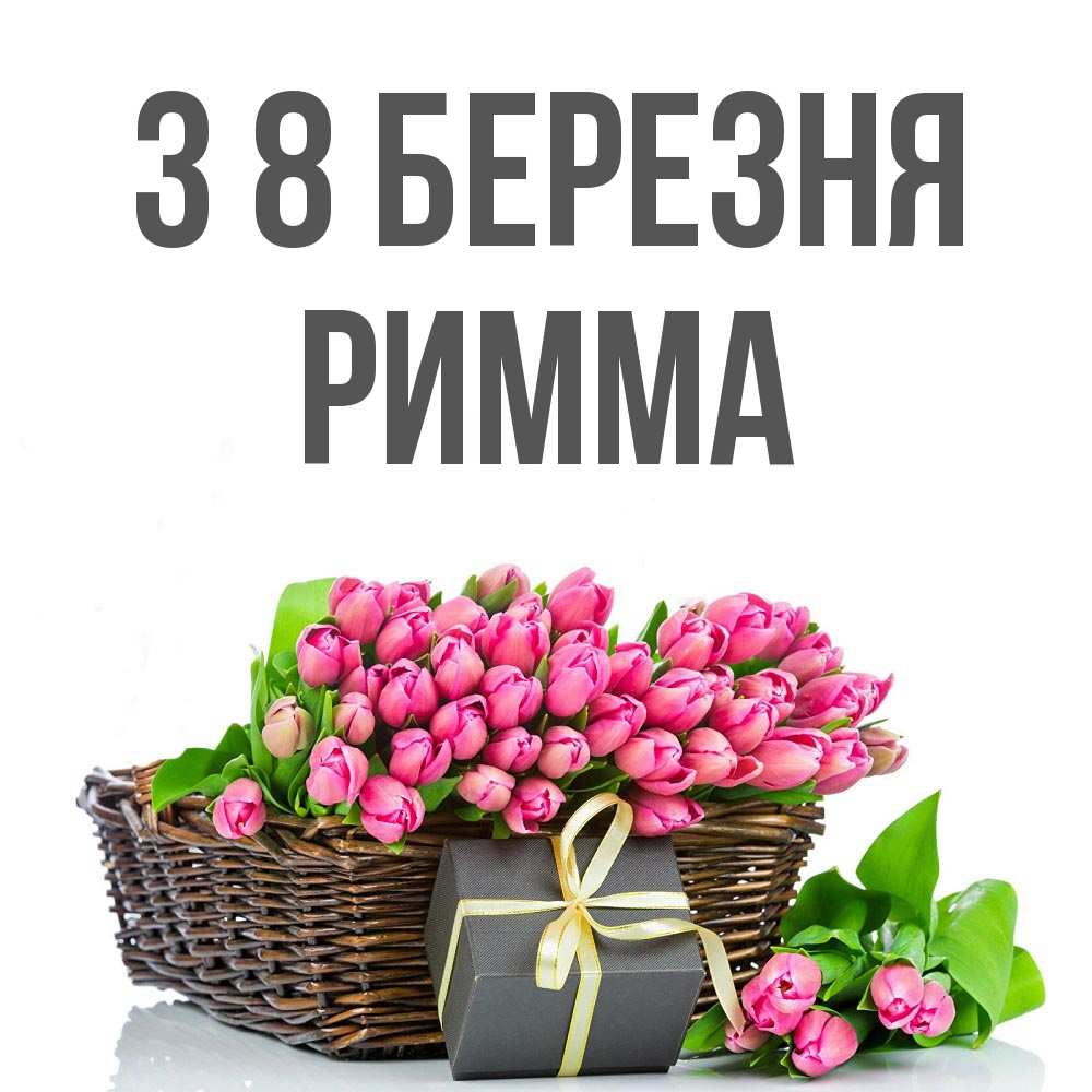 Открытка на каждый день з підписом, Римма З 8 БЕРЕЗНЯ цветы Прикольна листівка з побажанням онлайн скачати безкоштовно 