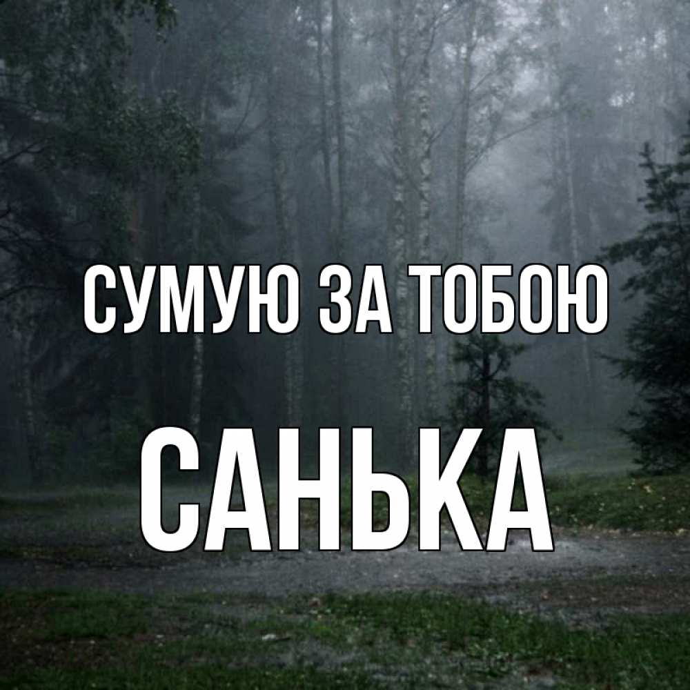 Открытка на каждый день з підписом, Санька Сумую за тобою одна и плохо мне Прикольна листівка з побажанням онлайн скачати безкоштовно 