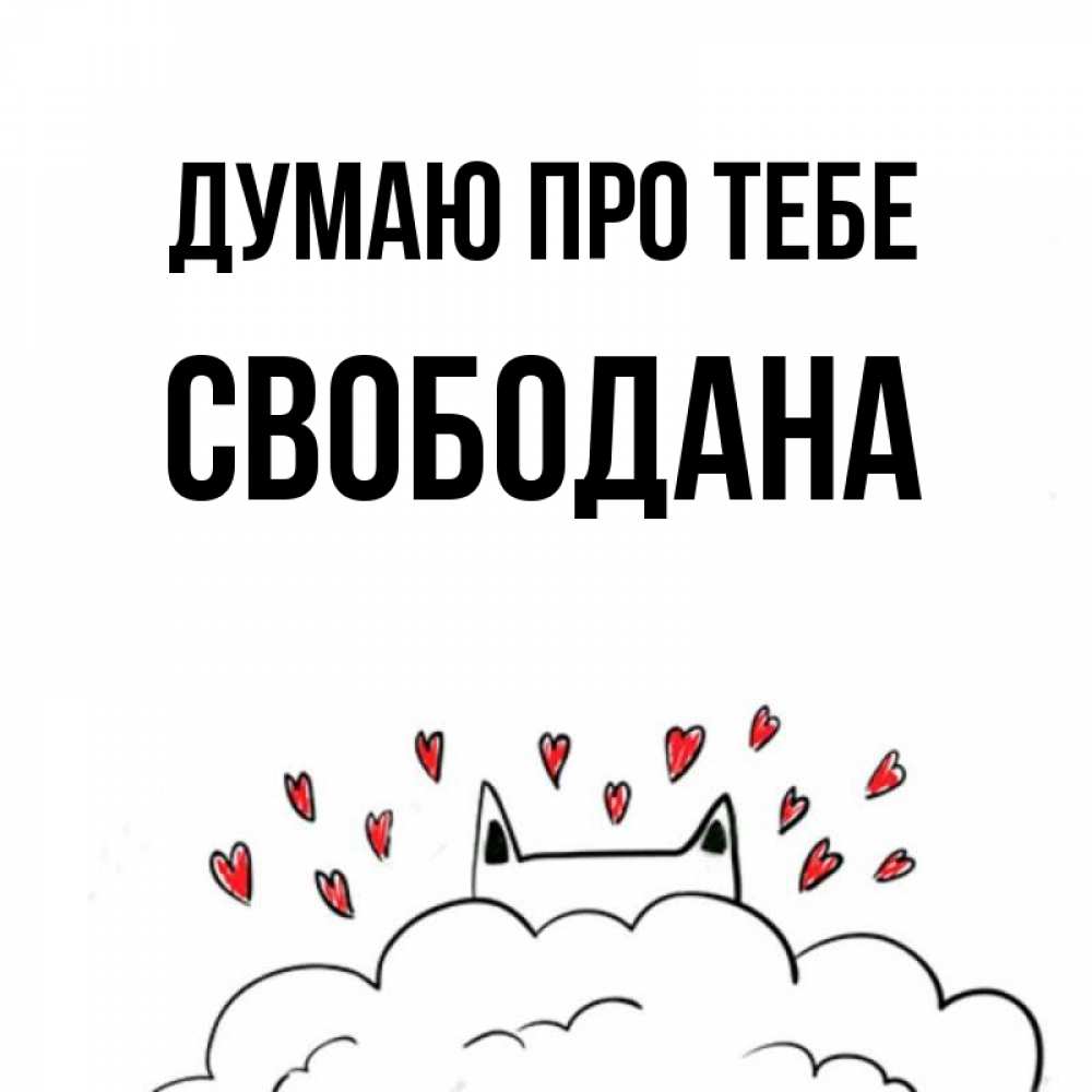 Открытка на каждый день з підписом, Свободана Думаю про тебе кот за облаком Прикольна листівка з побажанням онлайн скачати безкоштовно 
