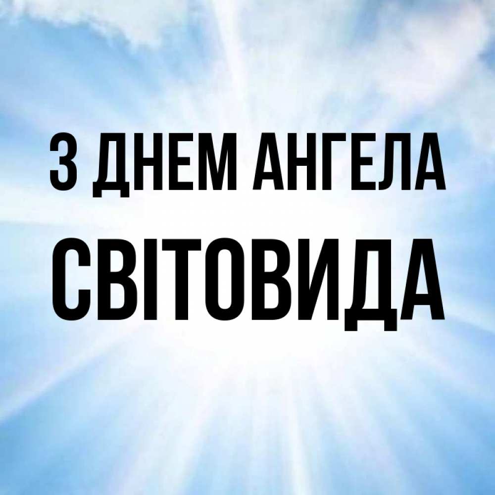 Открытка на каждый день з підписом, Світовида З Днем ангела свет небесный Прикольна листівка з побажанням онлайн скачати безкоштовно 