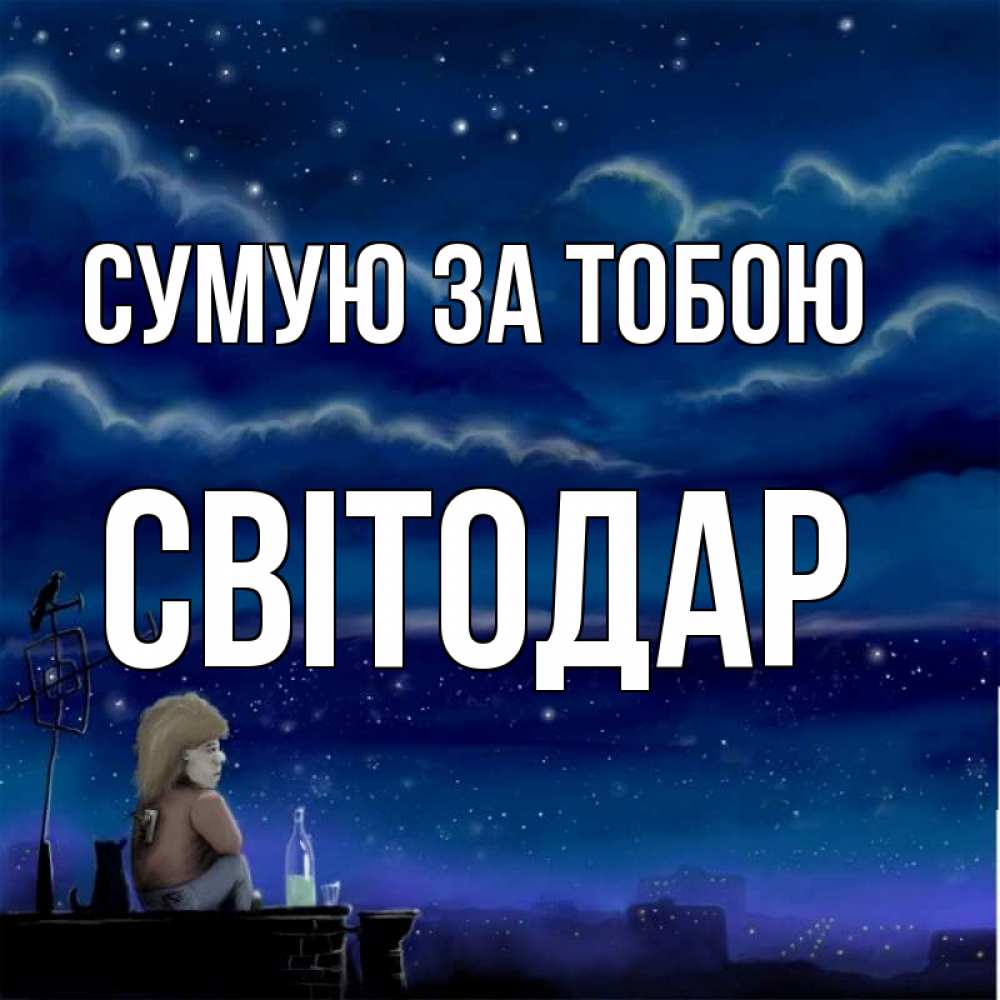 Открытка на каждый день з підписом, Світодар Сумую за тобою на крыше 1 Прикольна листівка з побажанням онлайн скачати безкоштовно 