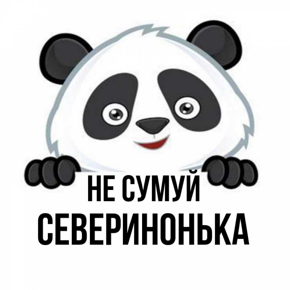 Открытка на каждый день з підписом, Северинонька Не сумуй не надо печалиться Прикольна листівка з побажанням онлайн скачати безкоштовно 