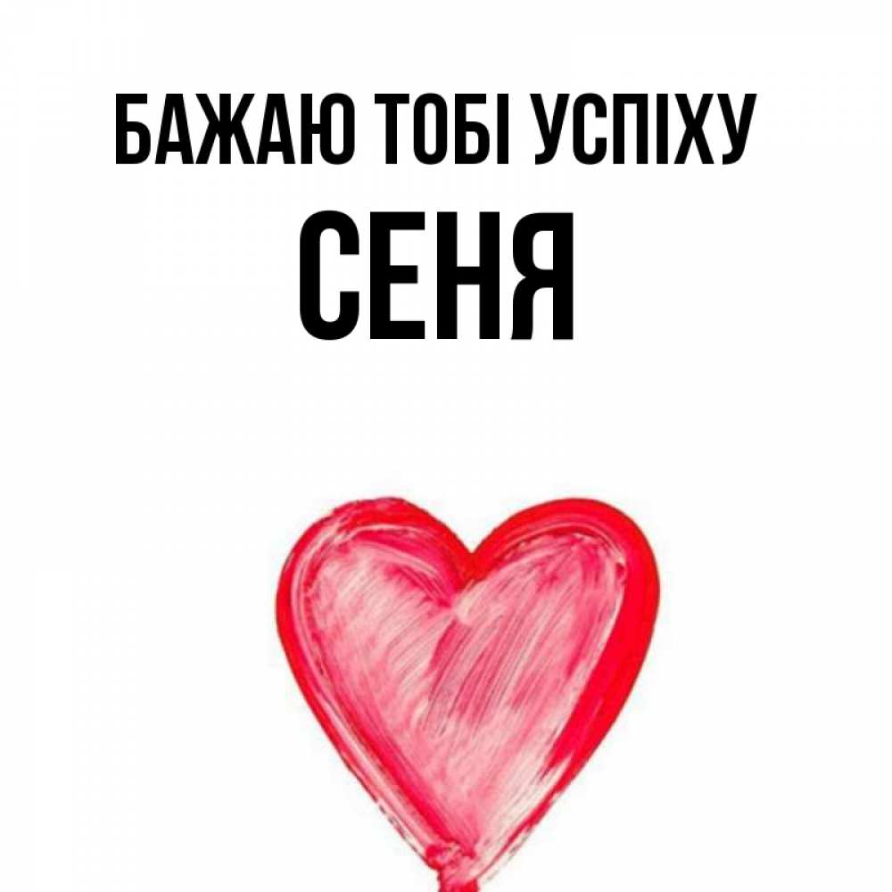 Открытка на каждый день з підписом, Сеня Бажаю тобі успіху рисунок маркером Прикольна листівка з побажанням онлайн скачати безкоштовно 