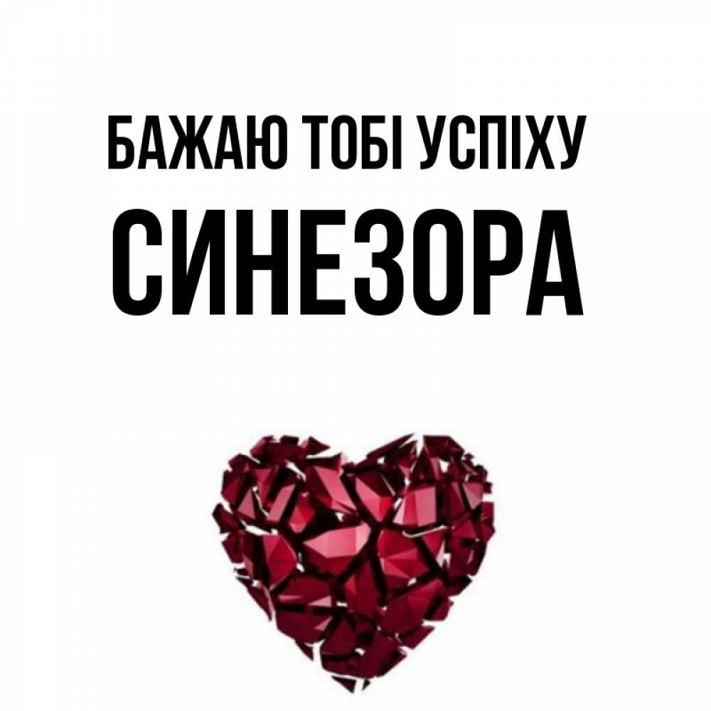 Открытка на каждый день з підписом, Синезора Бажаю тобі успіху бордовое из кристаллов  1 Прикольна листівка з побажанням онлайн скачати безкоштовно 